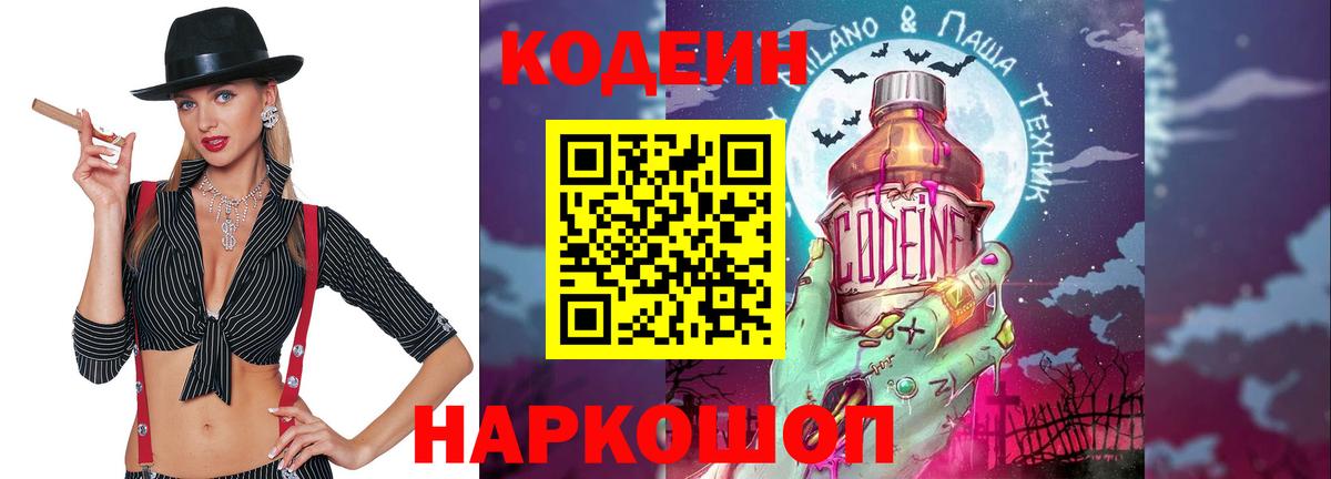 Codein напиток Lean (лин) Всеволожск